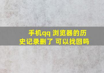 手机qq 浏览器的历史记录删了 可以找回吗